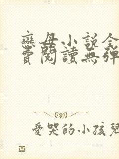 恋母小说全文免费阅读无弹窗笔趣阁