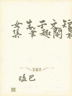 女生子文短篇合集 笔趣阁最新章节阅读