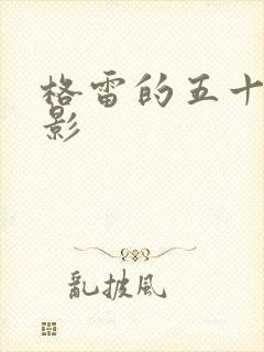 格雷的五十道阴影封面