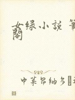 女绿小说 笔趣阁