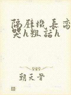 隔壁机长脔到她哭h粗话h