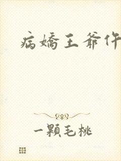 病娇王爷仵作妻