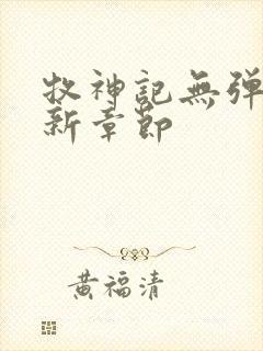 牧神记无弹窗最新章节