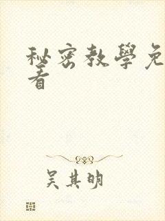 秘密教学免费观看