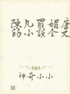 陈凡罗媚唐青霜的小说全文阅读