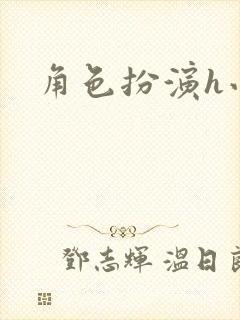 角色扮演h小说封面