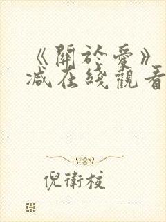 《关于爱》未删减在线观看免费高清