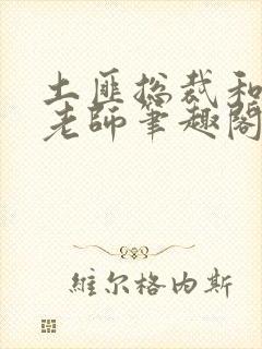 土匪总裁和yd老师笔趣阁最新章节更新封面