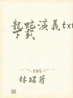 龙蛇演义txt下载