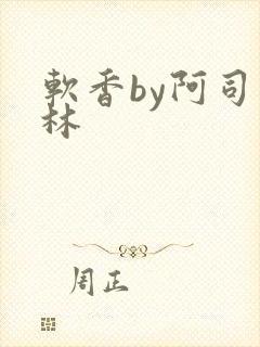 软香by阿司匹林