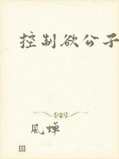 控制欲公子哥