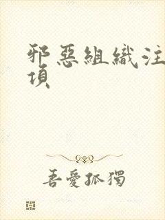 邪恶组织注意事项