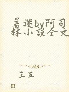 着迷by阿司匹林小说全文免费阅读无广告