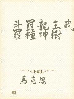 斗罗龙王我在斗罗种神树封面