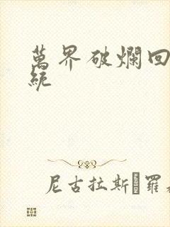 万界破烂回收系统