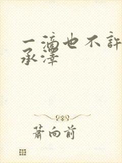 一滴也不许漏魏承泽封面