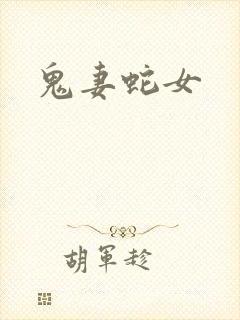 鬼妻蛇女