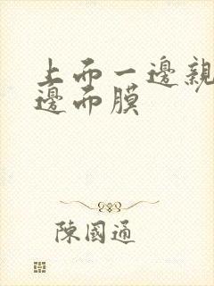 上面一边亲下一边面膜