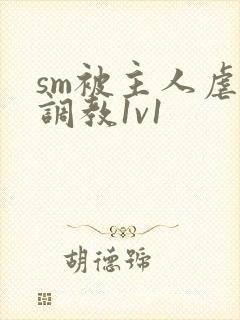 sm被主人虐玩调教1v1