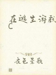 在逃生游戏里挨C