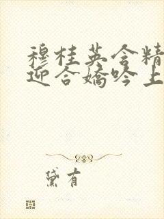 穆桂英含精肉臀迎合娇吟上架时间