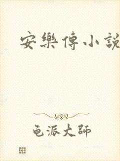 安乐传小说