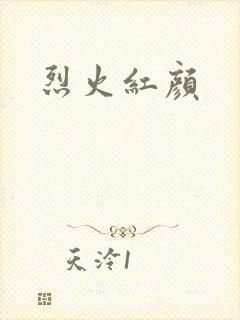 烈火红颜