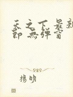 天之下 最新章节 无弹窗封面