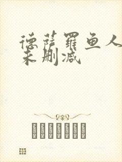 德萨罗鱼人全文未删减