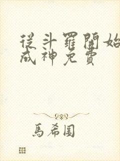 从斗罗开始逆天成神免费封面