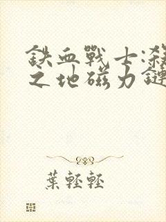 铁血战士:杀戮之地磁力链接