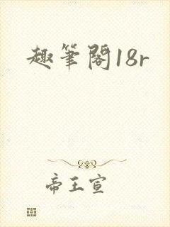 趣笔阁18r