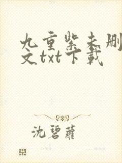 九重紫未删减全文txt下载