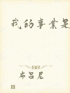 我的事业是父亲