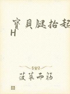 宝贝腿抬起来HH封面