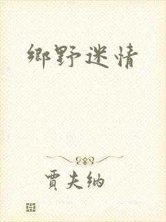 乡野迷情