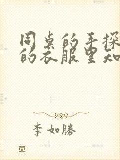 同桌的手探到我的衣服里知乎免费