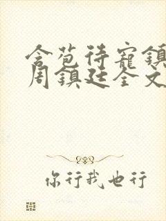 含苞待宠镇国公周镇廷全文阅读封面