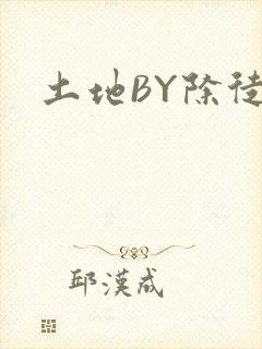 土地BY除徒