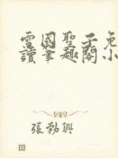 雪国圣子免费阅读笔趣阁小说无弹窗