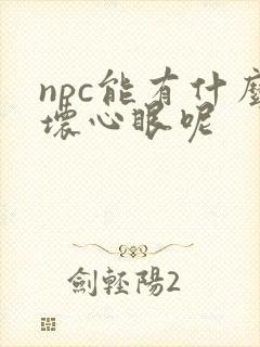 npc能有什么坏心眼呢封面
