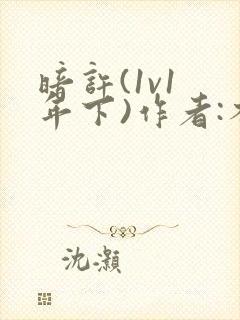 暗许(1v1 年下)作者:不灵塔笔趣阁下载