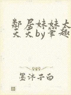 邻居妹妹太香了天天by笔趣阁免费阅读