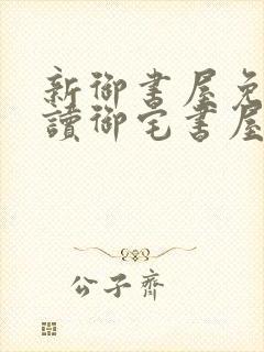 新御书屋免费阅读御宅书屋封面