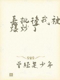 长批后我被宿敌爆炒了封面