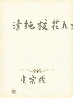 清纯校花h文