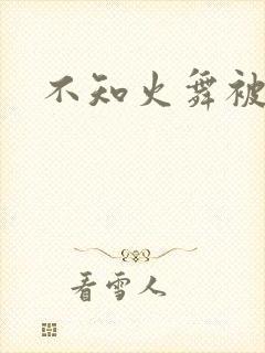 不知火舞被辱记