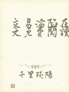 交易沦陷在线全文免费阅读笔趣阁