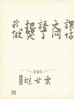 我把语文课代表做哭了网站