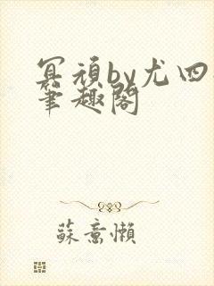 冥顽by尤四姐笔趣阁